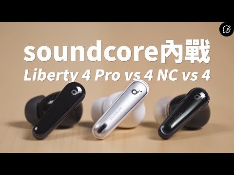 soundcore Liberty 4 Pro vs Liberty 4 NC vs Liberty 4 旗艦降噪耳機內戰【數位宇宙】