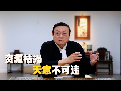 老梁:资源枯竭 天意不可违