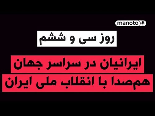 منوتو پادکست | روز سی و ششم | ایرانیان در سراسر جهان همصدا با انقلاب ملی ایران