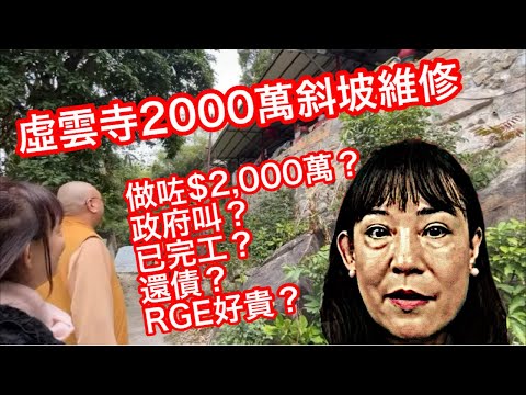 250710【鴻綠燈】EP1101潘焯鴻 | 翁察又搞虛雲寺 斜坡2000萬維修要急還款?善心不應是智商稅 | 政府用「大陸標準」宣傳北環線極度不智 每公里50億建築費仍一貫超貴 拆解政府隱瞞的細節