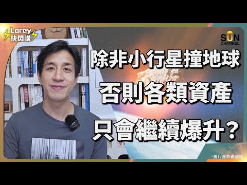 【上集】全球資產同步暴漲的背後真相!央行為何瘋搶黃金?地緣政治將有大事發生?!央行搶黃金、收集硬通貨提升國防儲備?全球資金瘋狂回流,這次減息可能是「最後的狂歡」?|Lorey 快閃講