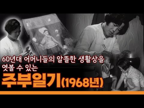 60년대 어머니들의 알뜰살뜰한 생활상을 엿볼 수 있는 '주부일기' (1968년)