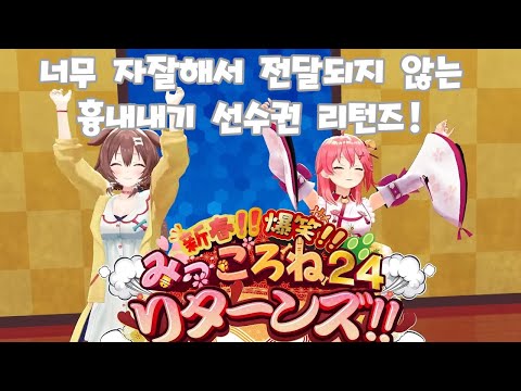 너무 자잘해서 전달되지 않는 흉내내기 선수권 리턴즈 【미코로네24】