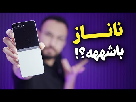 Galaxy Z Flip 5 Review | بررسی گوشی گلکسی زد فلیپ ۵