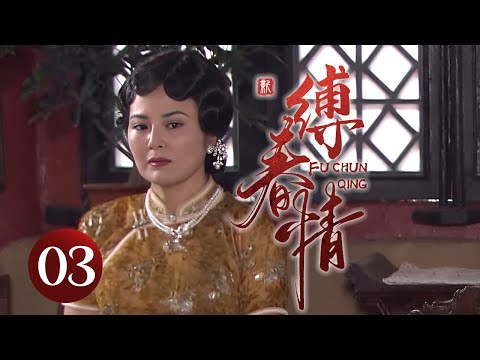 【超好看民国剧】缚春情 03 | 大少爷不满家族联姻上门退亲,却发现对方竟是心爱之人,悔恨当初她却已另嫁他人,三人陷入极致虐恋!