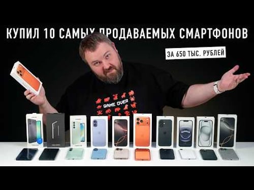 КУПИЛ 10 САМЫХ ПРОДАВАЕМЫХ СМАРТФОНОВ ЗА 650 ТЫС. РУБЛЕЙ, НАМ НАДО ЭТО ОБСУДИТЬ!