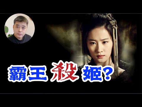 “霸王别姬”---或许是历史上最美丽的谎言。历史上真实的虞姬---并非项羽正妻,她真的是自杀殉情吗?南宋时期的一本县志,透露出的信息令人心寒/四面楚歌中崩溃的项羽,做了逃兵/胯下之辱--韩信一生的污点