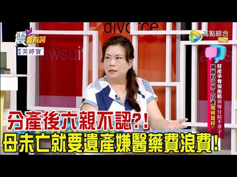震震有詞 - 財產爭奪保衛戰後悔分給不孝子!被意料之外人分產如何是好?! -2023/11/13完整版
