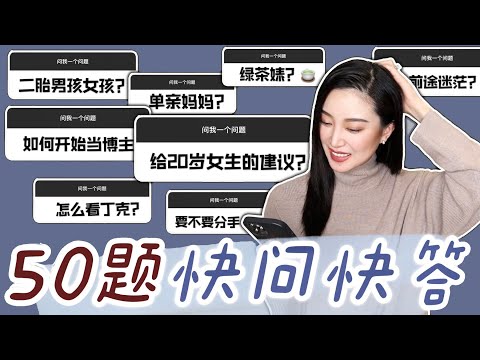 「Q&A纯聊天」给20岁男/女生的建议|如何对待绿茶婊?|前途迷茫怎么办|如何看待单亲妈妈|如何开始当YouTuber?|要不要分手|情感|