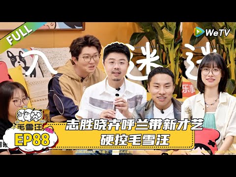 【毛雪汪】 第88期:志胜晓卉呼兰带新才艺硬控毛雪汪|《毛雪汪》 #综艺 #毛雪汪#李雪琴#毛不易#徐志胜 #呼兰 #赵晓卉