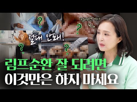 림프 순환을 망가뜨리는 최악의 습관 5가지 | 정세연의 라이프연구소