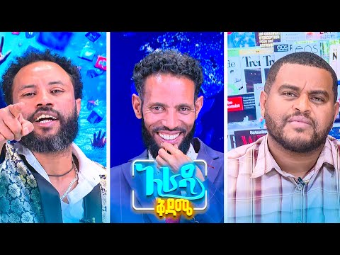 //አራዳ ቅዳሜ// "ቲክቶክ ለሁላችንም ሱስ ነው"🤣😂 በሳቅ ፍርስ የሚያደርግ ውይይት