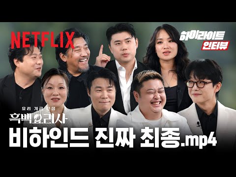 이대로 보내기 아쉬워서 또 가져왔습니다.👨🍳TOP 8 하이라이트 인터뷰👨🍳| 흑백요리사: 요리 계급 전쟁 | 넷플릭스