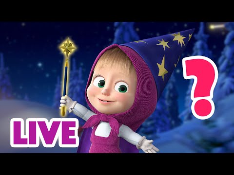 🔴 LIVE STREAM 🎬 Masha and the Bear 🧙🪄 Find the Item! 🤔❓