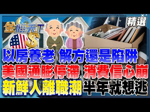以房養老 解方還是陷阱?美國通膨停滯 消費信心崩!新鮮人離職潮 半年就想逃!?│【#金臨天下 精選🔥】#房市 #租屋 #以房養老 #房價 #美國 #通膨 職場 @tvbsmoney