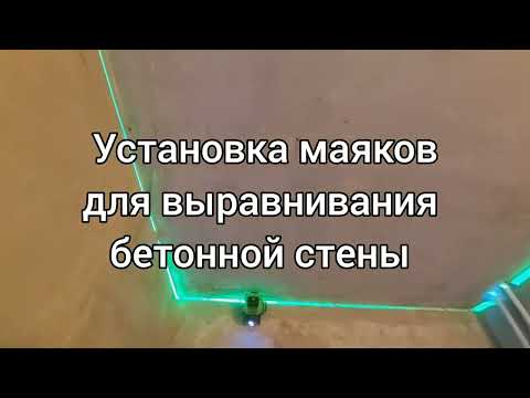 Установка маяков для выравнивания бетонной стены. #33