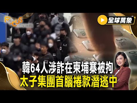 韓國史上最大遣返行動!64人涉電詐在柬埔寨被拘 太子集團詐騙帝國瓦解首腦捲款潛逃中【#全球萬象】#遣返#詐騙#南韓