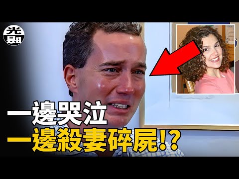 恐怖的全職奶爸,哭泣著把妻子切碎!?Tara Lynn Grant案件全面講述--懸案 刑事 調查 奇聞 檔案 迷案解讀 盡在光暗雜學館