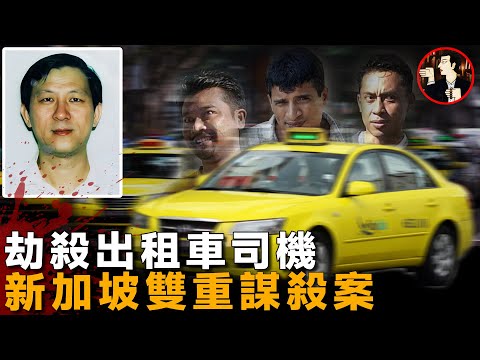 出租車司機的噩夢,就是遇到這樣的乘客,新加坡瘋狂劫殺案-Koh Ngiap Yong case
