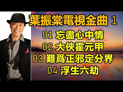 葉振棠電視金曲 1(内附歌詞)01 忘盡心中情;02 大俠霍元甲;03 難爲正邪定分界;04 浮生六劫