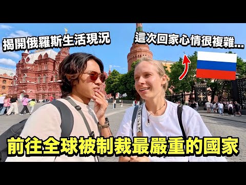 【俄羅斯】6年後回去見家人淚崩!被全世界封鎖的國家…生活竟比你想像的還衝擊!與來過台灣的莫斯科美女感動重逢!