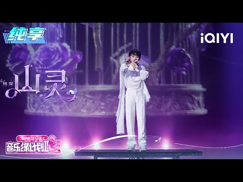 纯享:周深《山灵》空灵嗓音道出人性的本质🥹 | 音乐缘计划2 纯享 | Crush of Music | iQIYI慢综艺