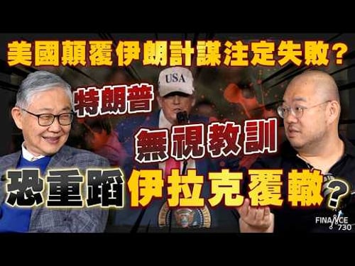 美國顛覆伊朗計謀注定失敗?特朗普無視教訓,恐重蹈伊拉克覆轍?施永青、許楨拆解最新局勢|特朗普|中東戰況|油價|霍爾木茲海峽|北京|中國|哈梅內伊|股壇C見(Part 1/2)|20260305