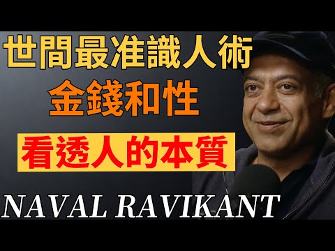 世間最驗人心的兩樣東西:錢與性,藏著一個人的真實底色。#金錢#欲望#人性#識人之道#納瓦爾
