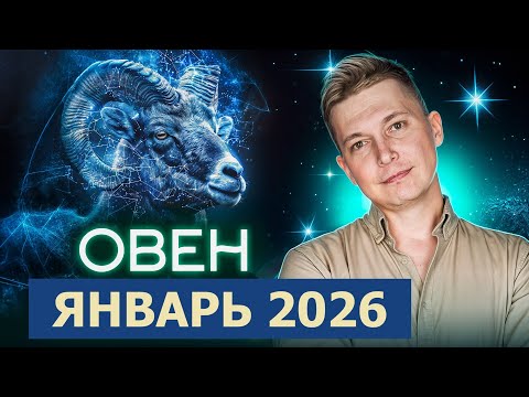 Овен - открываем 2026 год - Январь. Душевный гороскоп Павел Чудинов