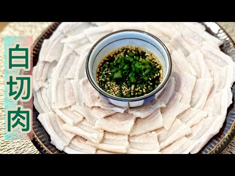 美味冷盤方便煮❤️❤️~白烚豬肉的奧秘❗️白切豬肉原來咁好食😱😱😱😱Boiled sliced Pork