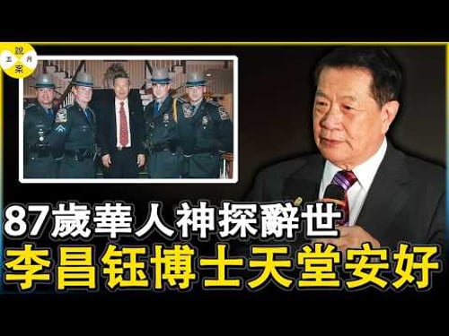 87岁的美籍华裔刑事鉴识专家李昌钰博士于2026年3月27日离世享年87岁 被称为当代福尔摩斯和华人之光 人生的最后时刻还在整理书稿#华人神探#李昌钰#华人故事