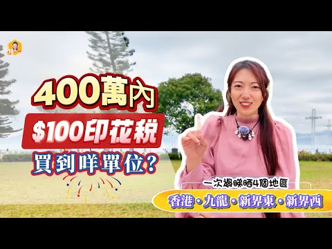 400萬$100印花稅,一次過看晒港、九、新界有咩選擇?租金回報仲高過銀行定存 (🙏🏻請自行按右手邊齒輪調較至合適速度🙏🏻)《瞳.你去睇樓》