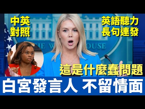 白宮發言人記者會炮火四射|嘲諷記者問什麼蠢問題|斥責加州州長故意縱容暴亂|中英對照 英聽訓練