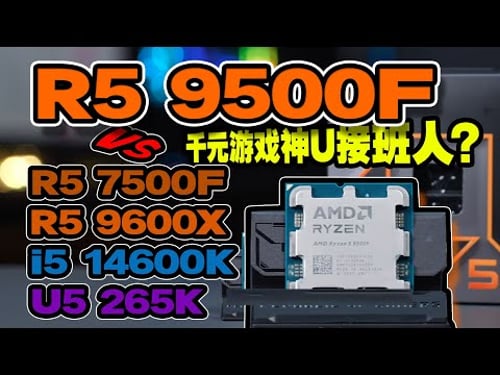 最便宜Zen5平民神U?18款游戏R5 9500F首发评测,9500Fvs9600X/7500F/14600KF/265K