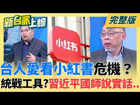 台人愛看"小紅書"危機?習近平國師曾喊:統一治理台灣比香港容易 王義川揭小紅書15項違規比抖音還誇張!中國社交平台洗腦台灣年輕人?范世平:培養紅色基因【新台派上線 完整版】20251205|三立新聞台