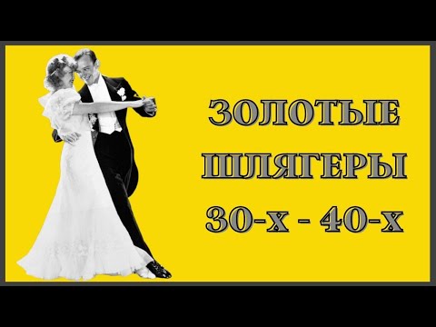 Золотые Шлягеры 30-х - 40-х годов.