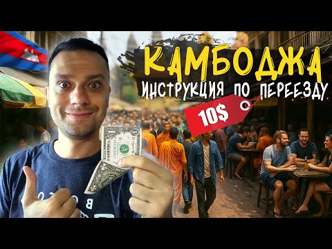Всё о переезде в Камбоджу: визы, цены, плюсы и минусы
