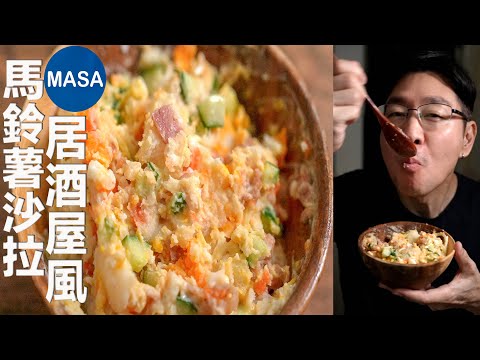 居酒屋風馬鈴薯沙拉/DIY Potato Salad| MASAの料理ABC