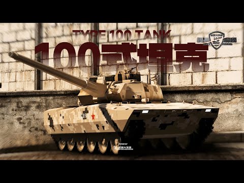 PLA's ZTZ-100 Tank/Type-100 Tank/ZTZ-201 Tank
