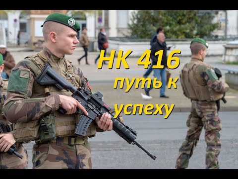 Винтовка НК-416. Назад в прошлое, вперед к успеху.