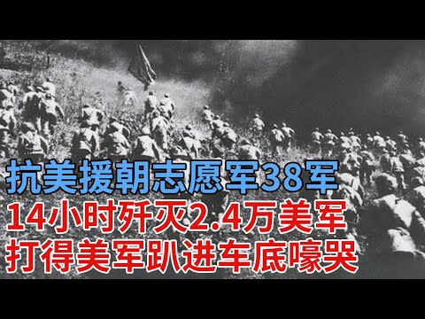 抗美援朝志愿军38军,14小时疾行145华里,歼灭2.4万美军,打得美军分不清前线,趴在车底嚎哭,彭德怀亲封万岁军