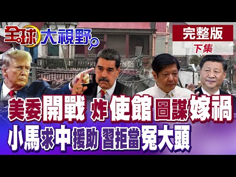 假旗嫁禍?委內瑞拉極右翼密謀炸美使館 馬杜洛拒背鍋!菲律賓焦慮擴散 小馬可仕求助中國!習近平拒當冤大頭【全球大視野】完整版下集 @全球大視野Global_Vision
