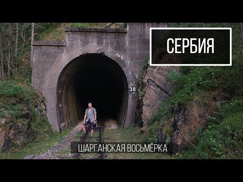 Шарганская Восьмёрка - Горная узкоколейка в Сербии