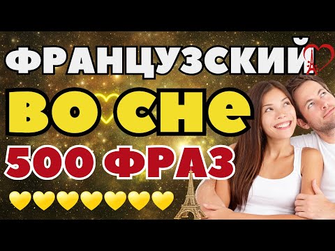 500 ФРАЗ ФРАНЦУЗСКИЙ ЯЗЫК ПЕРЕД СНОМ РАЗГОВОРНЫЙ ФРАНЦУЗСКИЙ ВО СНЕ