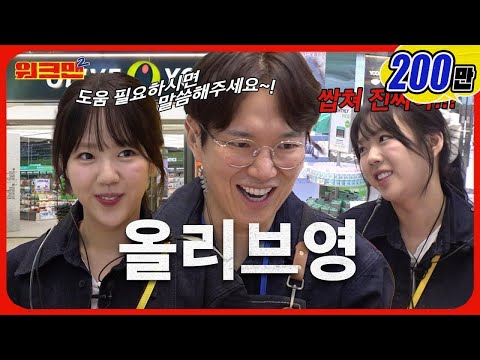 Welcome to Olive Young! ☺️ If you need anything, please don't ask- | Ji Ye-eun | Workman 2