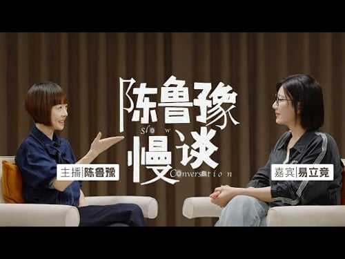 陈鲁豫·慢谈|陈鲁豫首次对谈易立竞