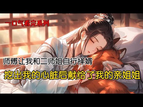 选兽人伴侣时,我选了一只奄奄一息的火狐。他灵力微弱,好几次都命悬一线,全靠我用心头血灌养,才把他喂成了强者。可姐姐受伤时,他亲手剜了我的心,给姐姐入药#古风小说 #一口气看完 #完结文