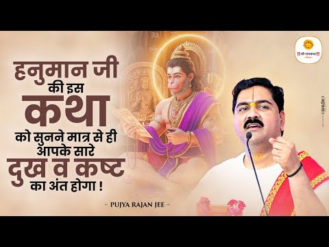 हनुमान जी की इस कथा को सुनने मात्र से ही आपके सारे दुख व कष्ट का अंत होगा ! Pujya Rajan Jee
