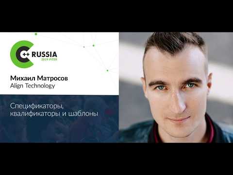 Михаил Матросов — Спецификаторы, квалификаторы и шаблоны