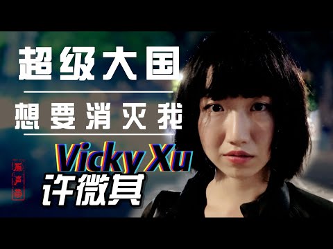 原声带·许微其:超级大国想要消灭我